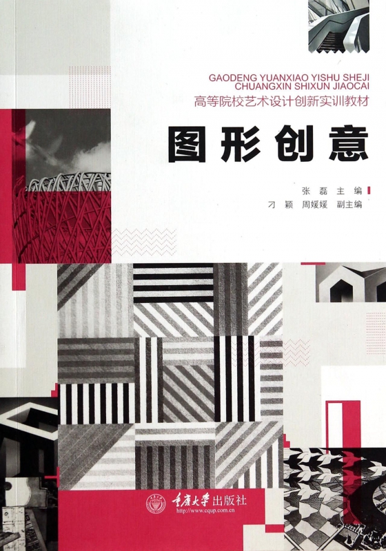 图形创意(高等院校艺术设计创新实训教材)