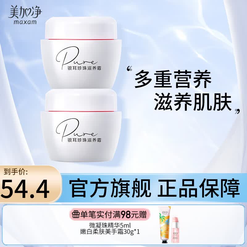美加净（MAXAM）银耳珍珠滋养霜 补水保湿滋润 日晚霜雪花膏 国货护肤品 120g 2只装怎么样,好用不?