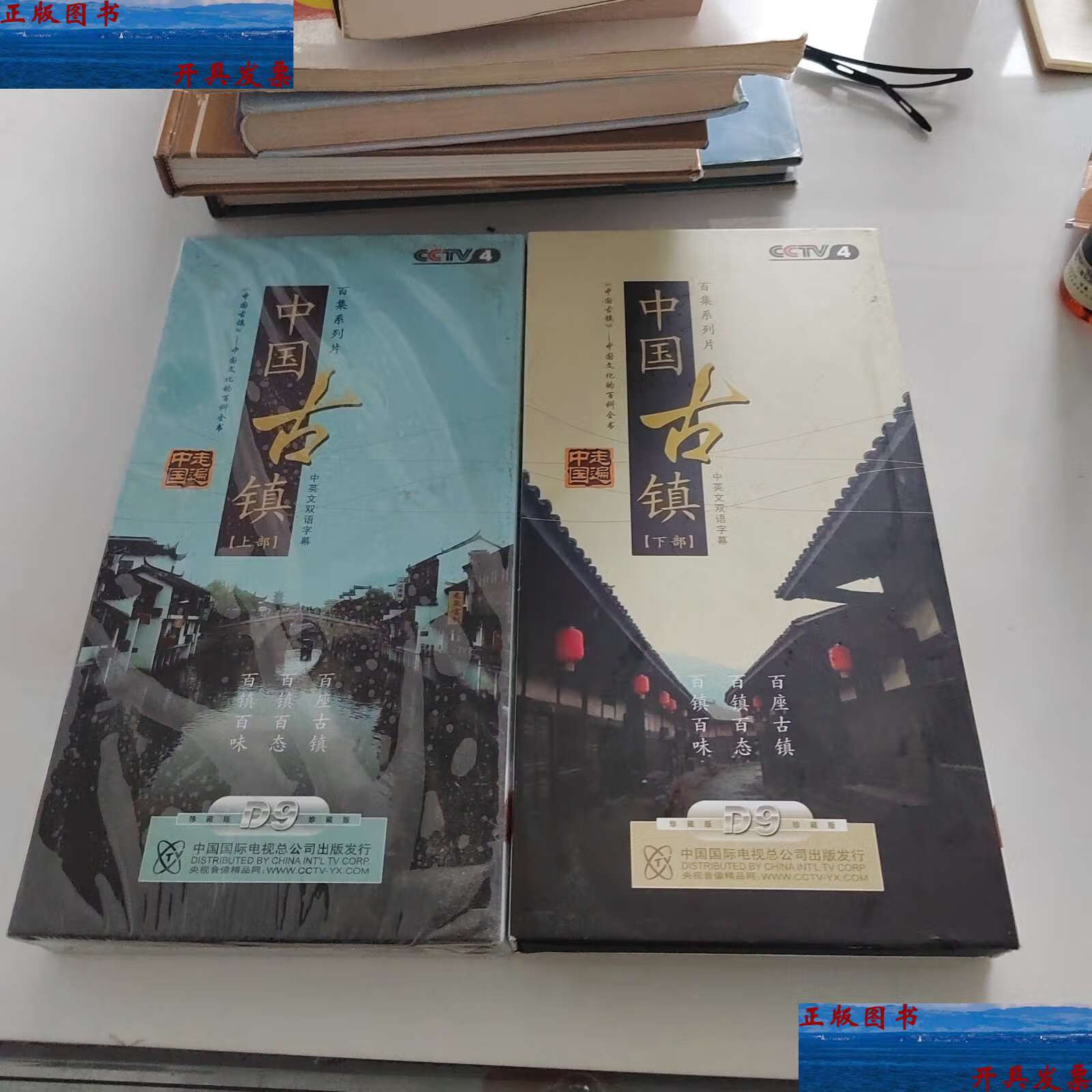 【二手9成新】走遍中国百集系列片 中国古镇(上下部) /不祥 中国国际