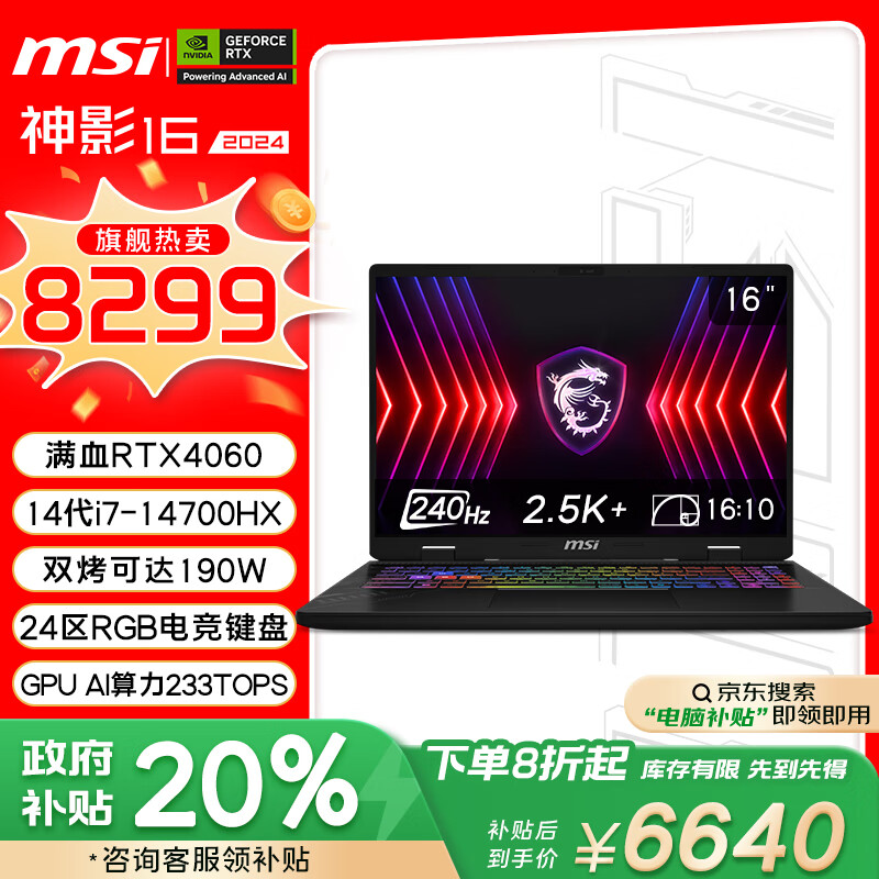 微星（MSI）【黑悟空推荐】神影16 2024 14代酷睿i7-14700HX 16英寸游戏本笔记本电脑(RTX4060 16GB 1T 2.5K屏