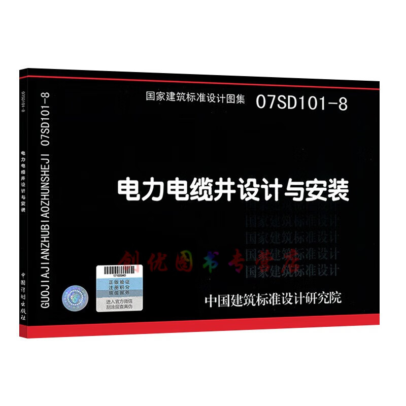 07SD101-8 电力电缆井设计与安装  电气专业 国标图集