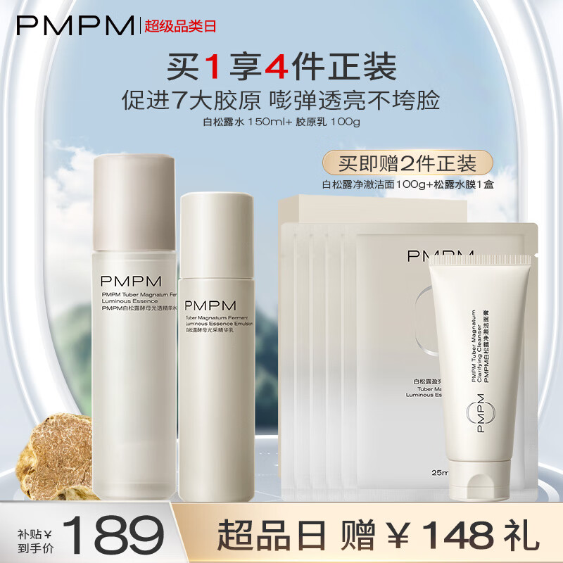 PMPM新版白松露水乳套装（精华水+精华乳）提拉紧致抗皱保湿精华套装高性价比高么？
