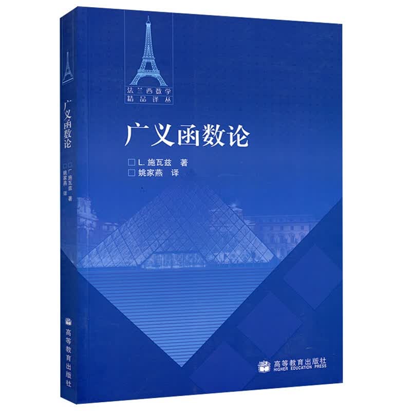 广义函数论 法施瓦兹 姚家燕 译 9787040284171 高等教育出版社书