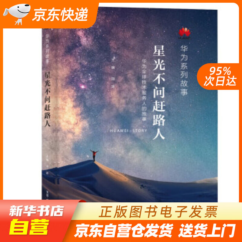 【全新正版图书】华为系列故事:星光不问赶路人