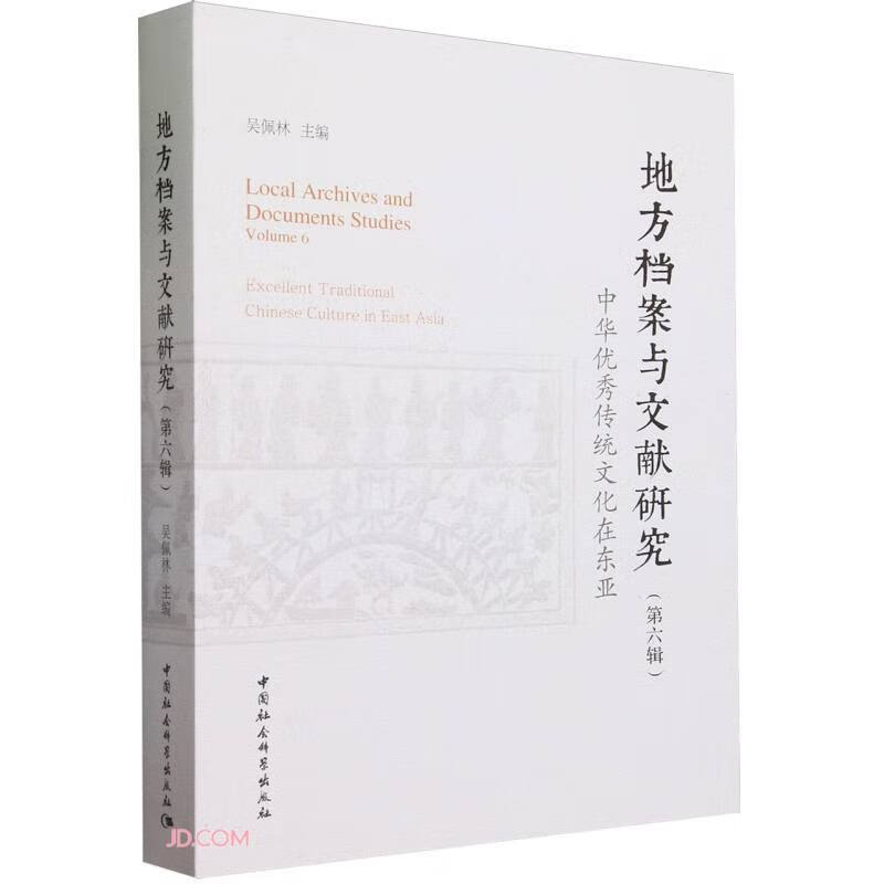 《地方档案与文献研究》第六辑：中华优秀传统文化在东亚