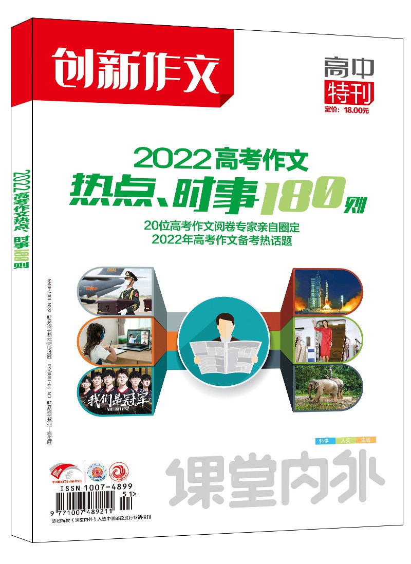 2022年高考作文热点、时事180则