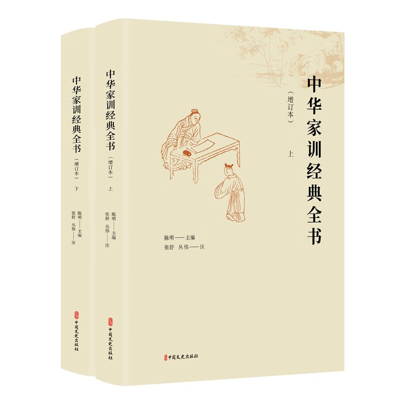 中华家训经典全书(增订本上下)