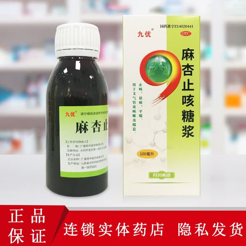 九优 麻杏止咳糖浆 100ml 用于支气管炎咳嗽及喘息 1盒