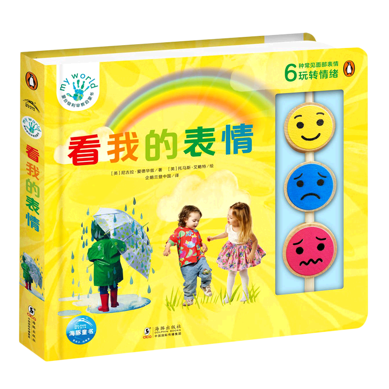 看我的表情(精)/蒙台梭利早教启蒙书