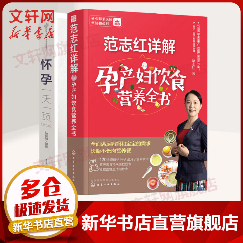 【新華正版 包郵】懷孕一天一頁(yè) 第2版40周懷孕全程指導 寶寶輔食 健脾養胃 小兒推拿書(shū)籍孕婦百科全書(shū)胎教用書(shū) 育兒孕期孕產(chǎn)知識營(yíng)養百科 【2冊】懷孕一天一頁(yè)+范志紅詳解孕產(chǎn)婦飲食營(yíng)養全書(shū)