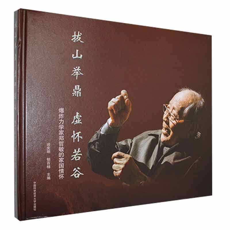 rt正版速发 拔山举鼎 虚怀若谷:爆炸力学家郑哲敏的家国情谈庆明学