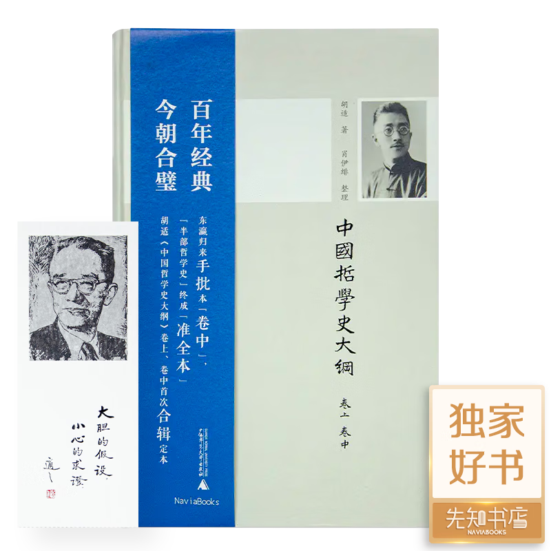 胡适《中国哲学史大纲》(塑封完整,有轻微