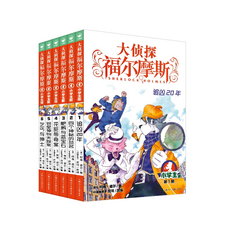 【1-6册】大侦探福尔摩斯探案集小学生版第一辑全6册 儿童书籍原版8-9-12岁课外阅读故事书原著