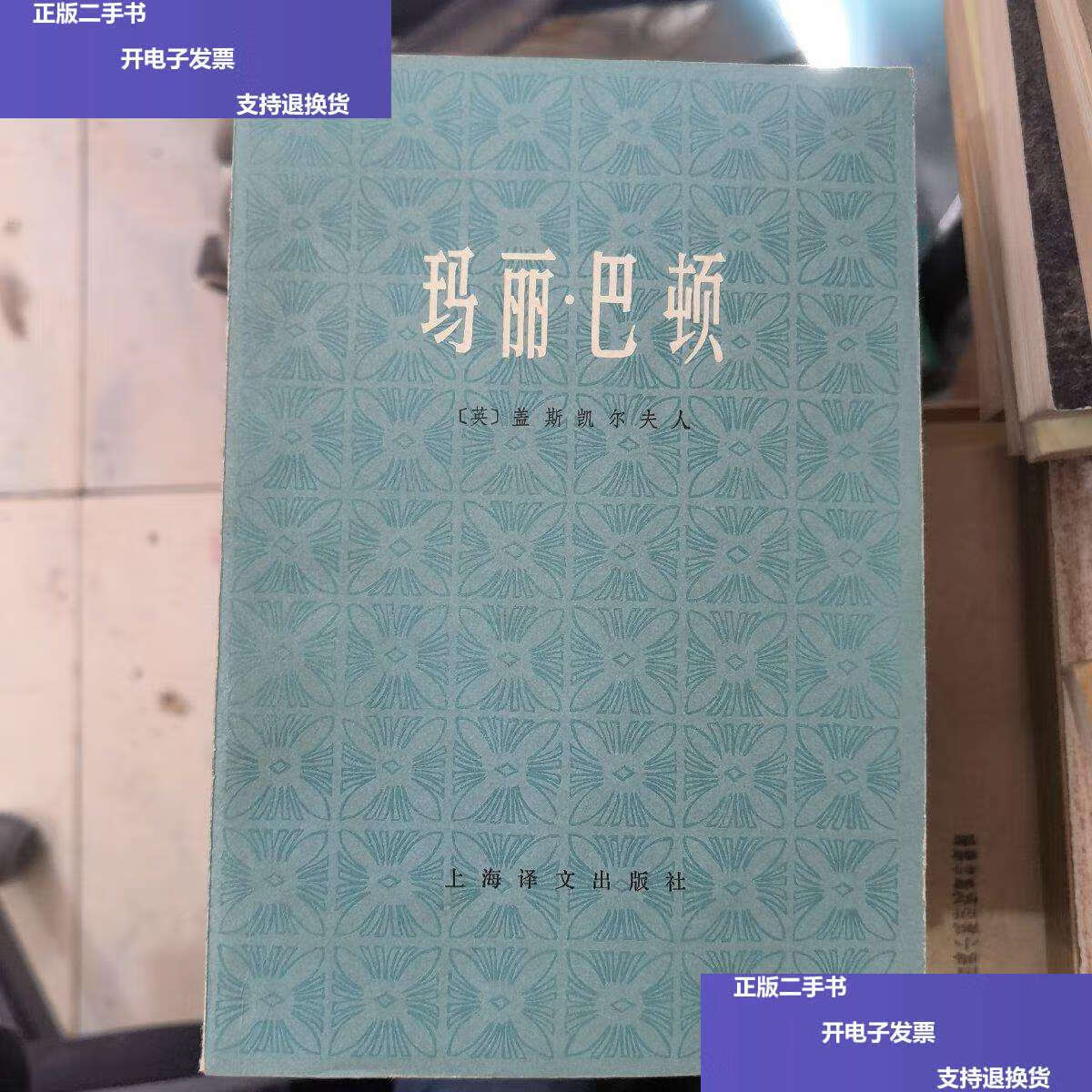 【二手9成新】玛丽 巴顿& /(英)盖斯凯尔夫人 上海译文