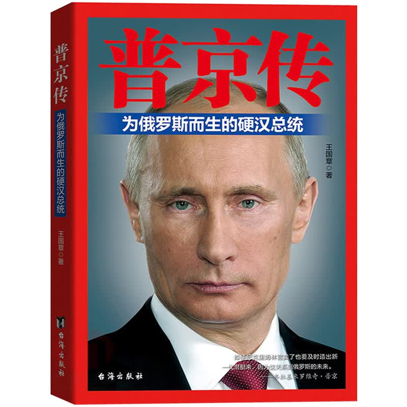 正版 普京传 硬汉普京和他的权力世界 普京全传大传 政治人物名人传记 全面展示魅力归来为俄罗斯而生的硬汉总统强权与铁腕