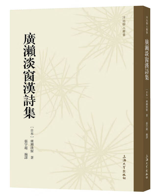 廣瀨淡窗漢詩集【好书】