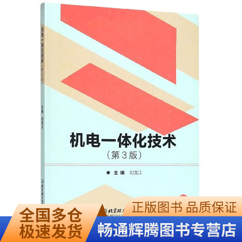机电一体化技术（第3版）【正版特惠】