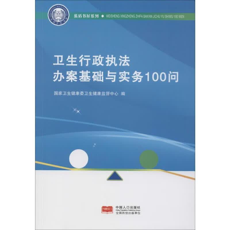 卫生行政执法办案基础与实务100问