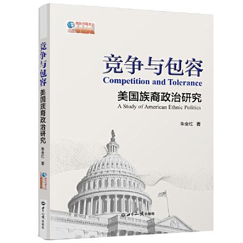 正版书籍 竞争与包容 朱全红著 世界知识出版社