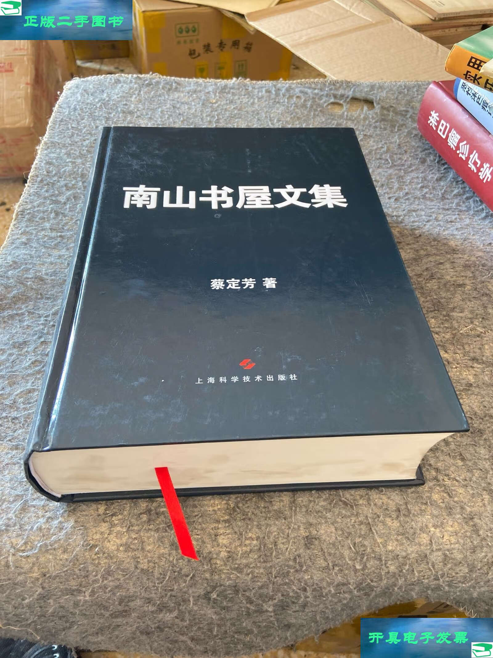 【二手9成新】南山书屋文集 /蔡定芳 上海科学技术