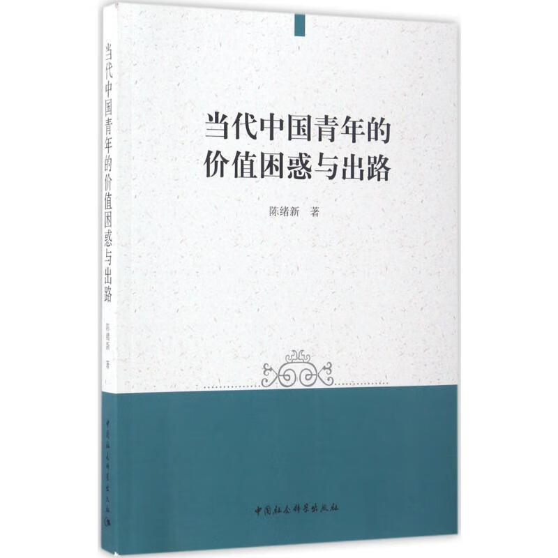 当代中国青年的价值困惑与出路