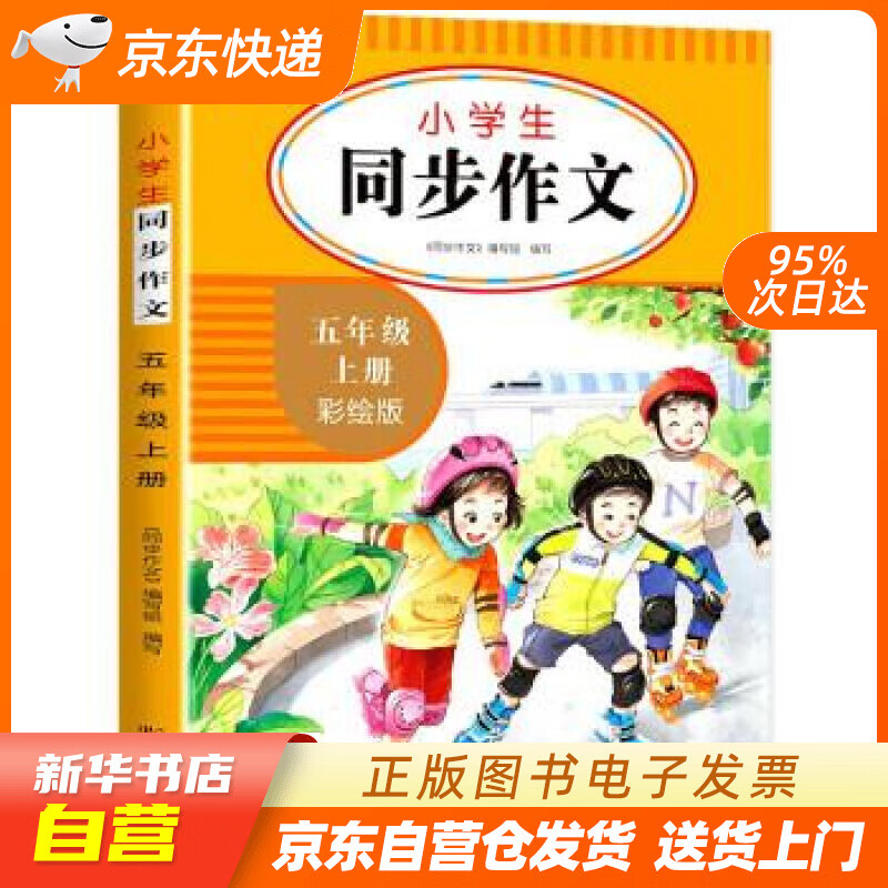 学生同步作文五年级上册 5年级语文作文同步训练习辅导教材全解书课堂