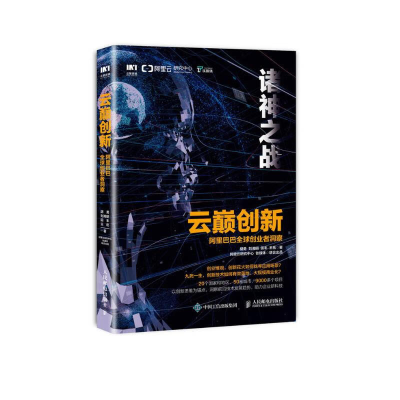 云巅创新 阿里巴巴全球创业者洞察
