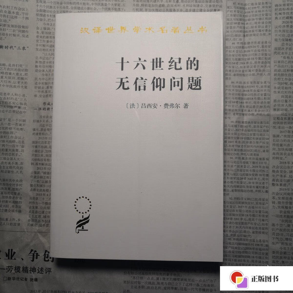 【二手9成新】十六世纪的无信仰问题:拉伯雷的宗教 /吕西安·费弗尔