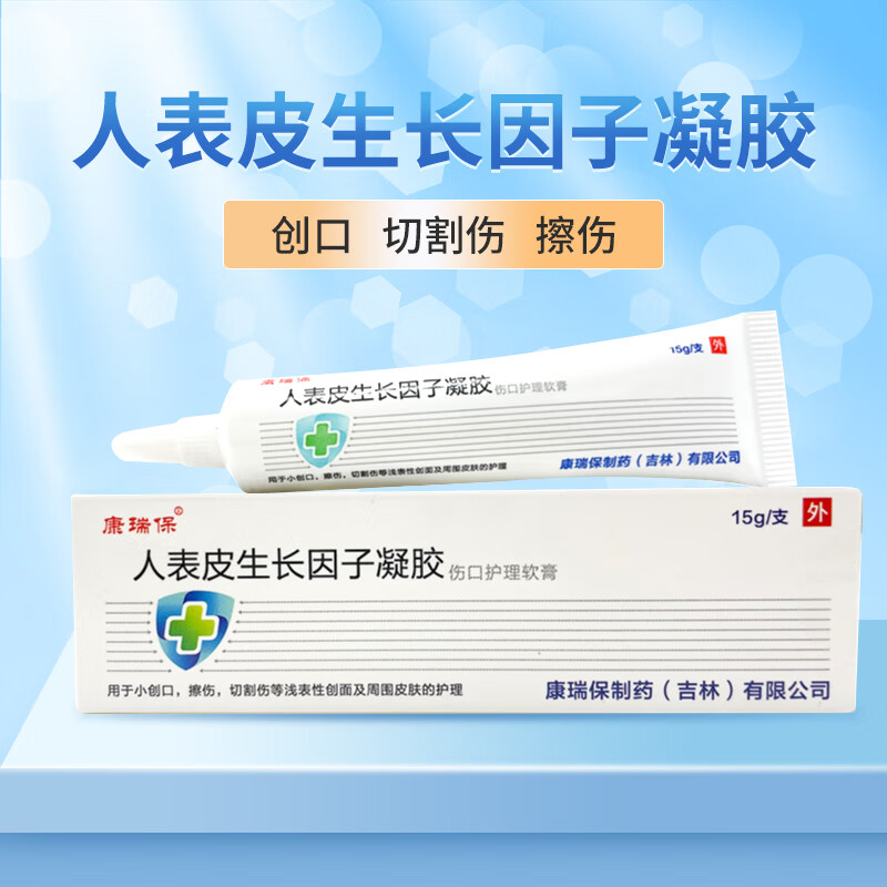 【jd官方】贝复济康瑞保人表皮生长因子凝胶伤口护理软膏皮肤擦伤切割