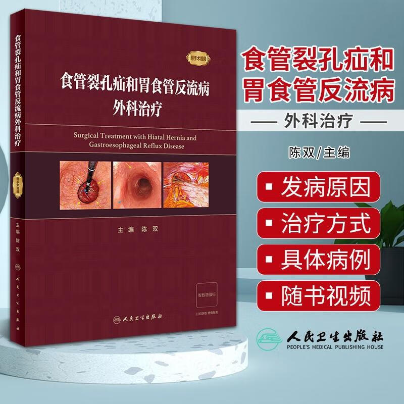 食管裂孔疝和胃食管反流病外科 附手术视频 陈双 疾病手术方法操作