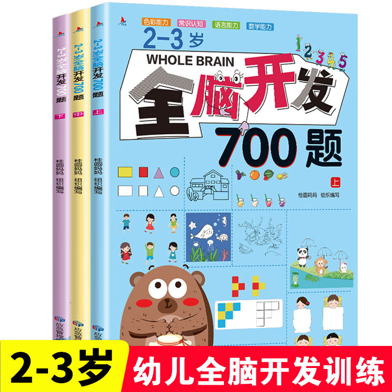 全脑开发700题2-3-6岁早教书幼儿智力潜能开发幼儿园数学小班思维训练
