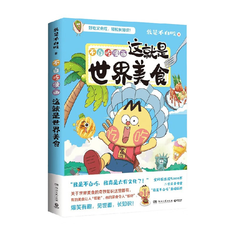 不白吃漫画这就是世界美食 我是不白吃 著 漫画