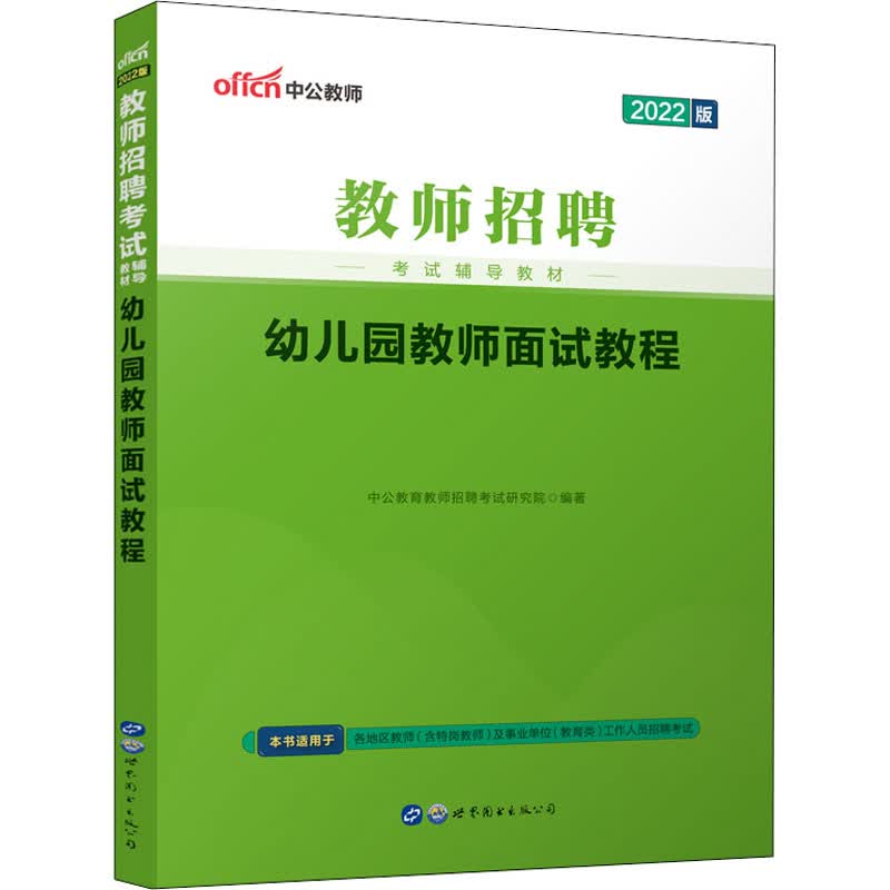 幼儿园教师面试教程 2022版 中公教育教师招聘考试研究院 编 书籍
