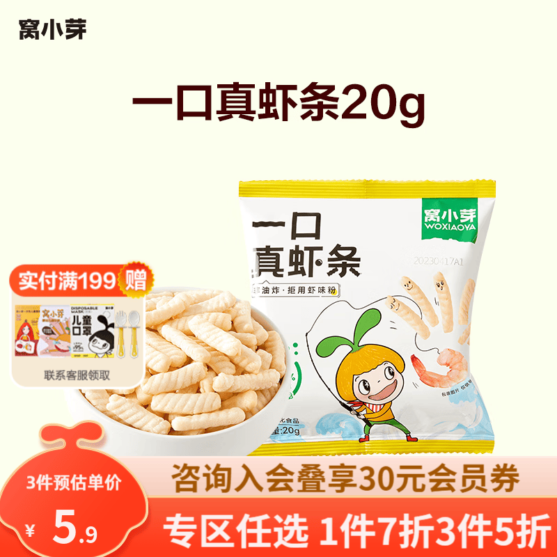 窝小芽一口真虾条玉米条儿童零食饼干高钙虾条0反式脂肪酸鲜香酥脆 【尝鲜拍3更划算】一口真虾条20g怎么看?