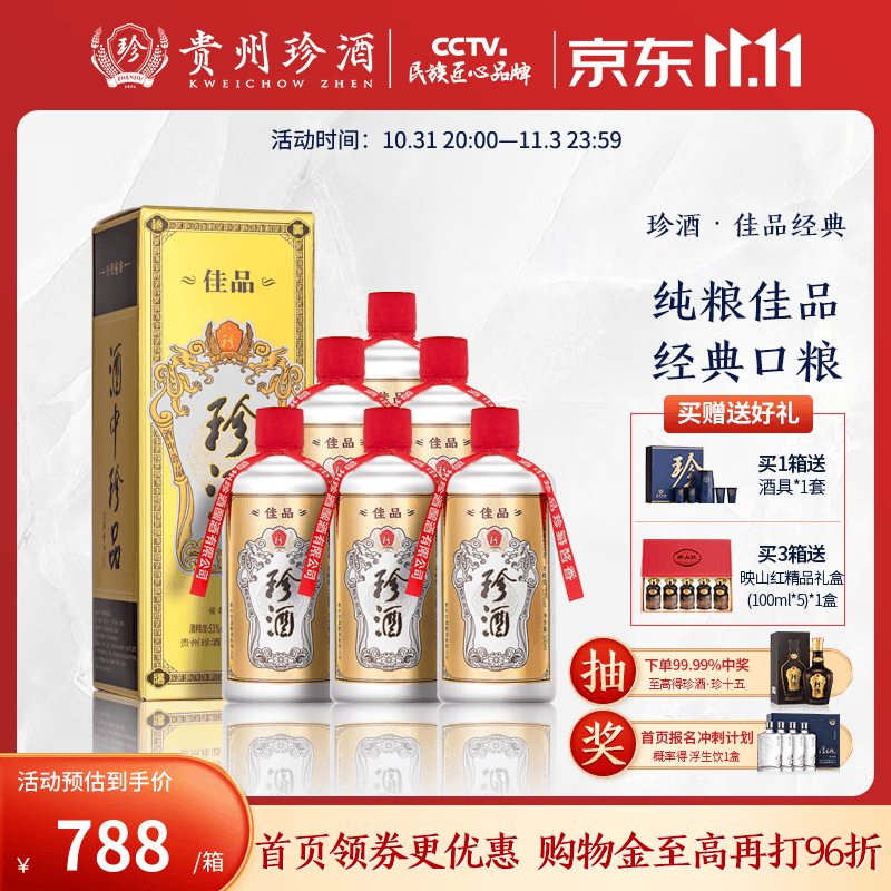珍酒【送礼宴请】佳品经典53度酱香型白酒纯粮大曲坤沙整箱500ml*6怎么看?
