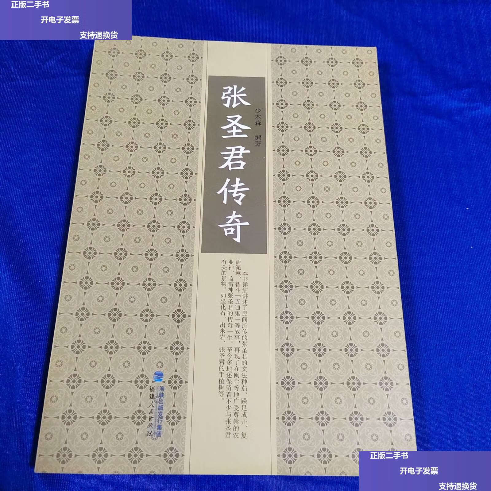 【二手9成新】张圣君传奇 /少木森 福建人民