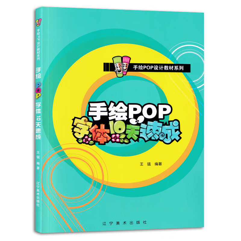 手绘pop字体10天速成 泰山手绘pop教材系列书籍商业广告海报美工字体