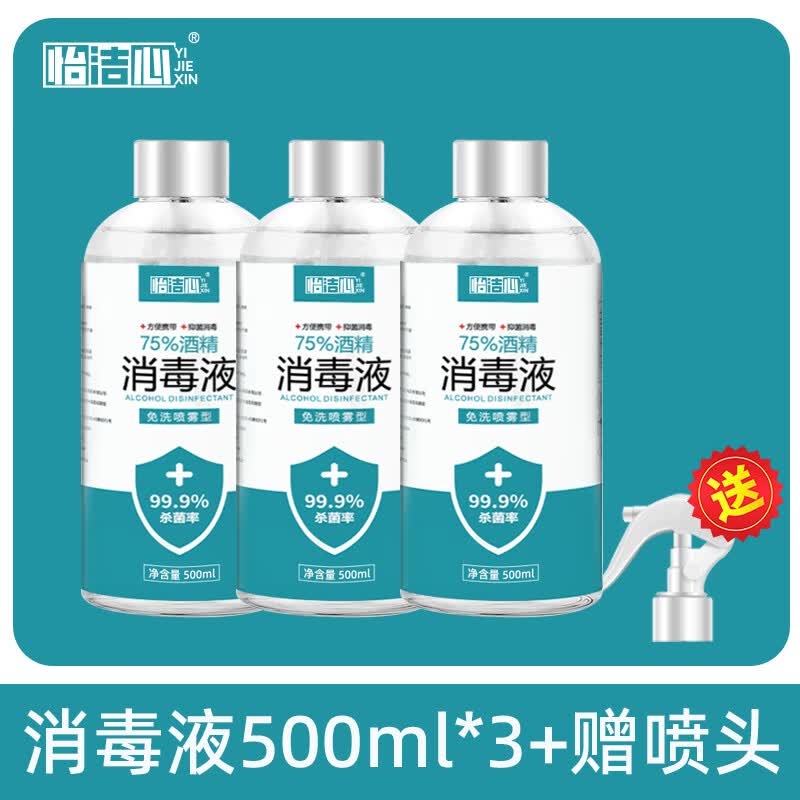 怡洁心75度医用酒精喷雾消毒液500ml酒店家用洗手乙醇三甲医院用消毒