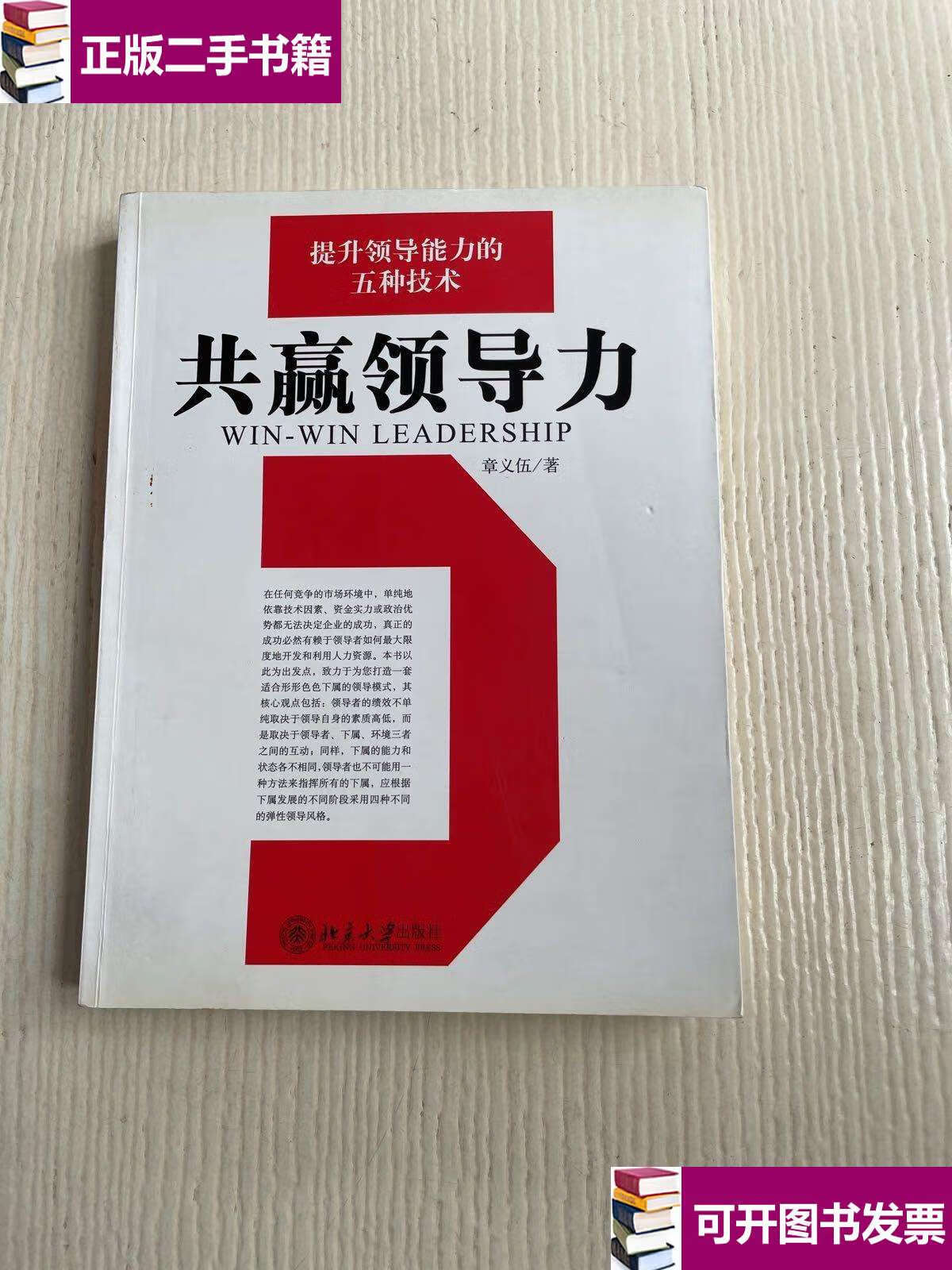【二手9成新】共赢领导力:提升领导能力的五种技术 /章义伍 北京大学