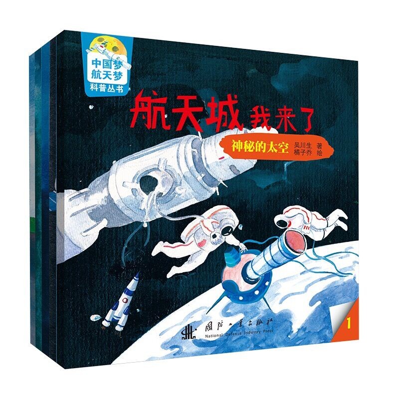 【包邮】航天城我来了 （套装共5册）/中国梦、航天梦科普丛书