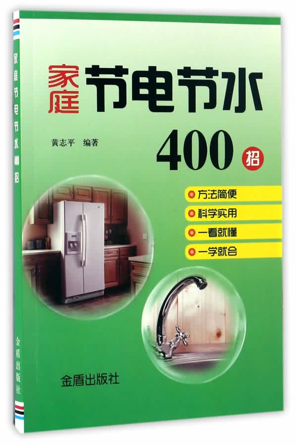 家庭节电节水400招 黄志平