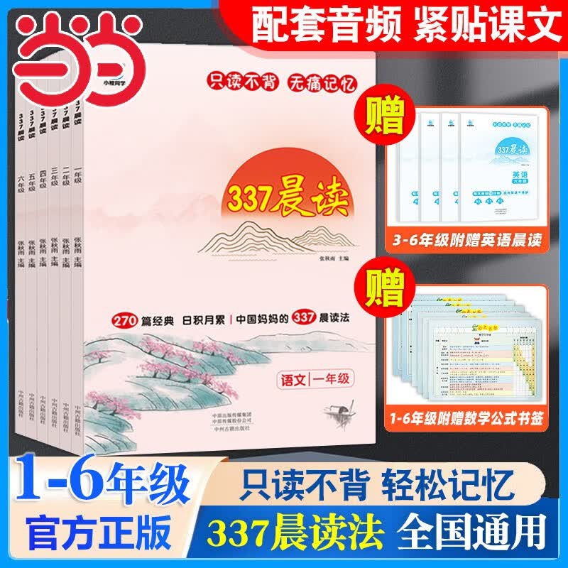 【当当正版书籍】小橙同学337晨读法中国妈妈的每日晨读打卡计划一二三四五六年级阅读课外书早读晨诵晚读日积月累美文理解好词好句好段 【一年级】337晨读法怎么看?