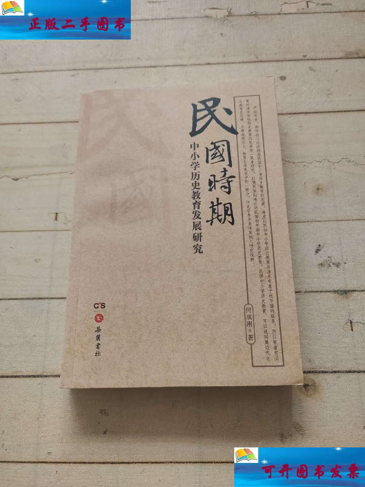 【二手9成新】民国时期中小学历史教育发展研究 /何成刚 岳麓书社