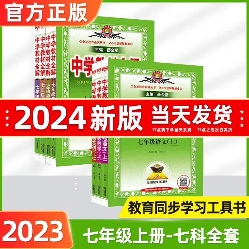 【科目自选】2023秋中学教材全解七年级上册全套语文数学英语生物政治地理历史7本初一人教部编版辅导书资料金星 全套 7本装