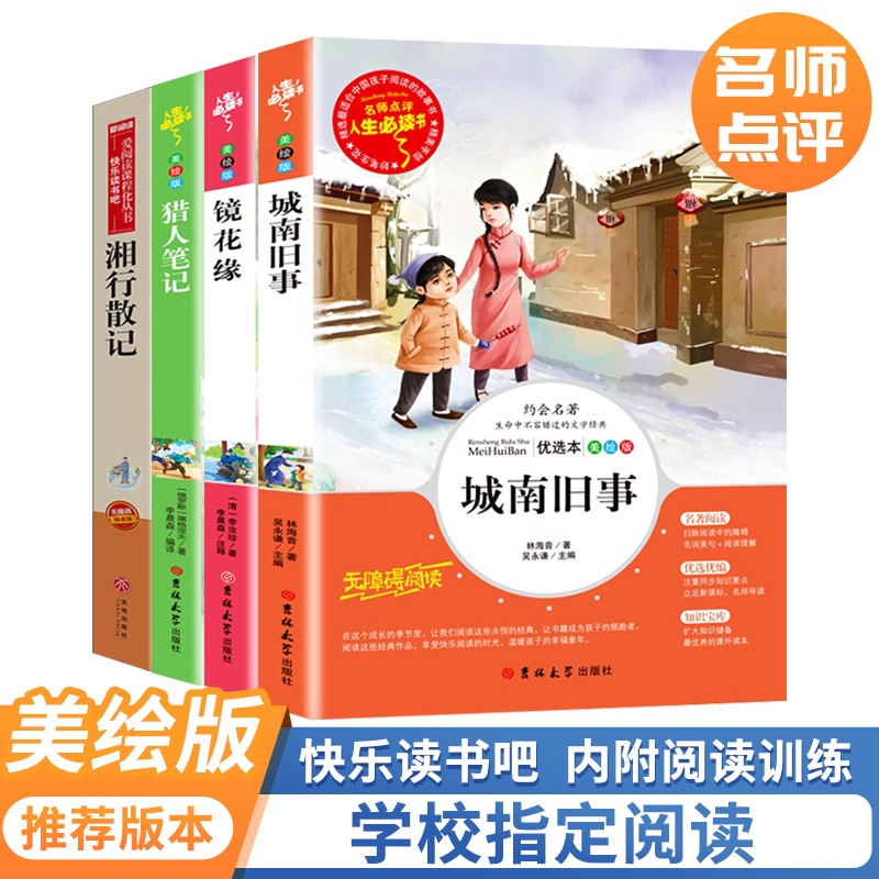 猎人笔记 镜花缘 湘行散记 城南旧事/七年级上册 儿童文学名著阅读（套装共4册）