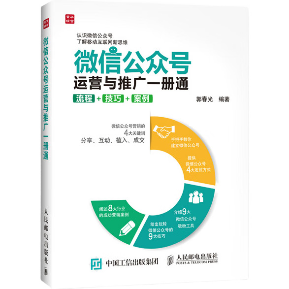 微信公众号运营与推广一册通 流程 技巧 案例（人邮普华出品）