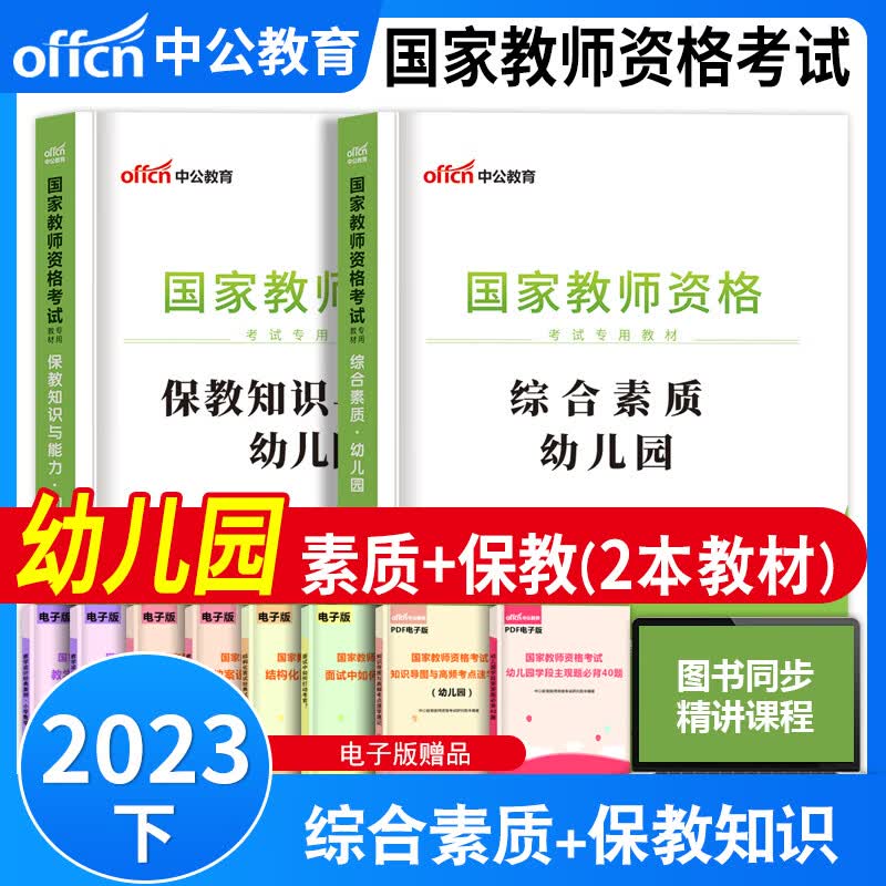 2023年幼儿园教师资格证考试书2023年下半年考试专用教材试卷中公教师幼儿园教资历年真题考前预测模拟试卷保教知识能力综合素质幼儿教资考试书幼儿园保教知识与能力综合素质历年真题试卷全套题库教资幼教中公