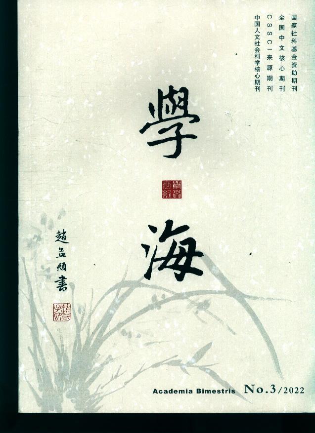 学海(2022年-第3期 期刊杂志