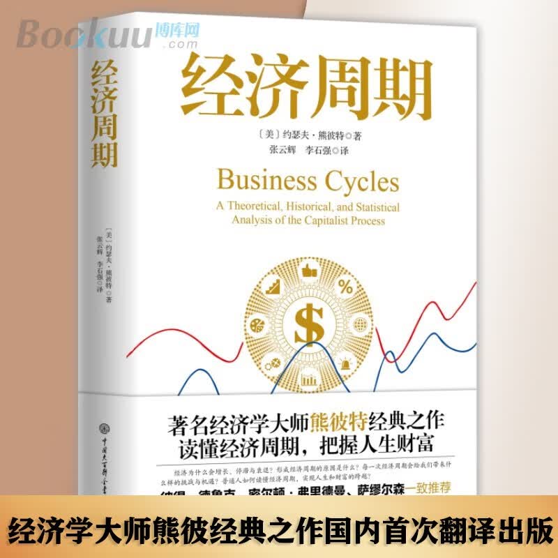 经济周期 约瑟夫.熊波特 著 经济学家熊彼