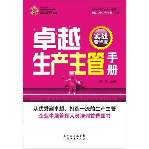 卓越生产主管手册实战精华版